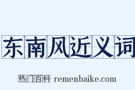 东南风近义词是什么意思的图片